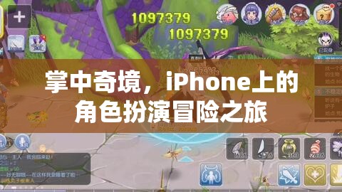 掌中奇境，iPhone上的角色扮演冒險之旅