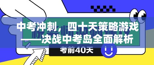 決戰(zhàn)中考島，四十天中考沖刺策略游戲全面解析