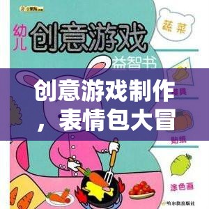 創(chuàng)意游戲制作，打造表情包大冒險(xiǎn)的趣味教案