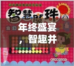 年終盛宴，智趣并重——公司年終創(chuàng)意小游戲大全