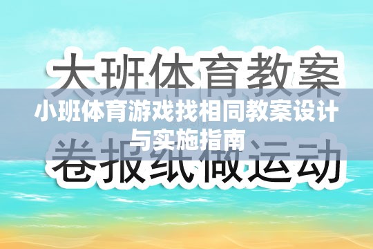 小班體育游戲找相同教案設(shè)計與實施策略指南