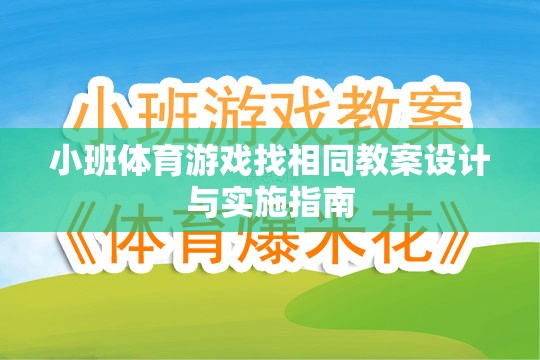 小班體育游戲找相同教案設(shè)計與實施策略指南