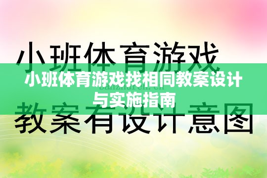 小班體育游戲找相同教案設(shè)計與實施策略指南