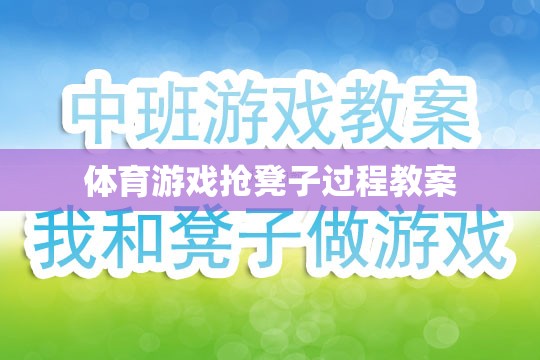 體育游戲搶凳子過(guò)程教案