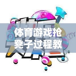 體育游戲搶凳子過(guò)程教案