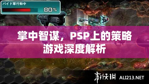 PSP策略游戲掌中智謀深度解析，策略與智慧的碰撞