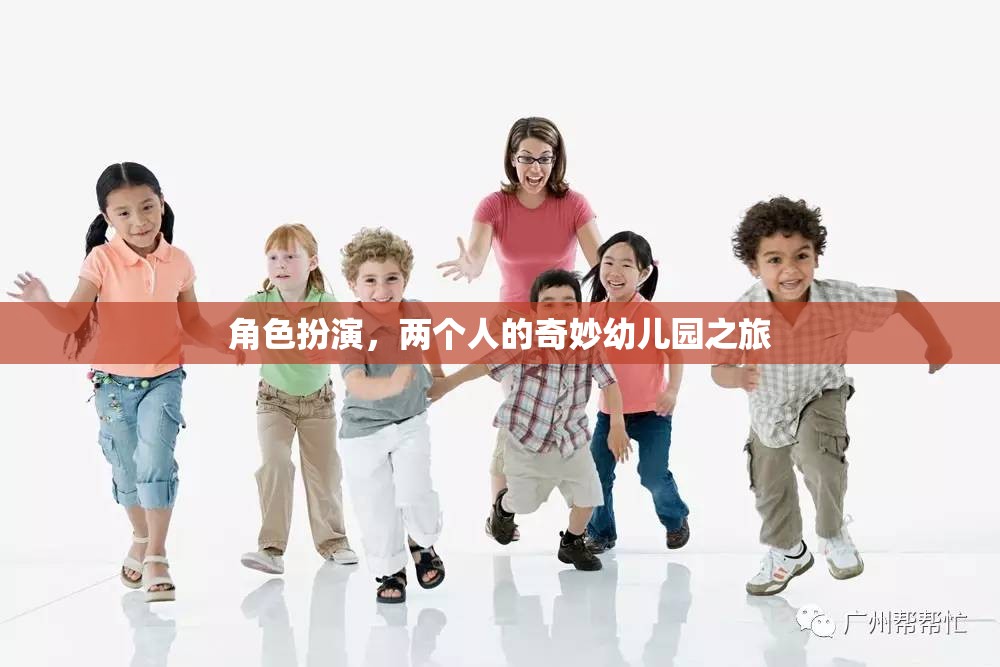 奇妙幼兒園之旅，兩個人的角色扮演冒險