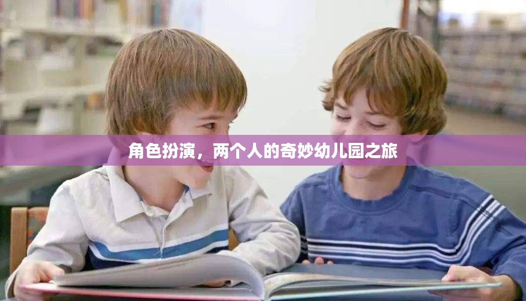 奇妙幼兒園之旅，兩個人的角色扮演冒險