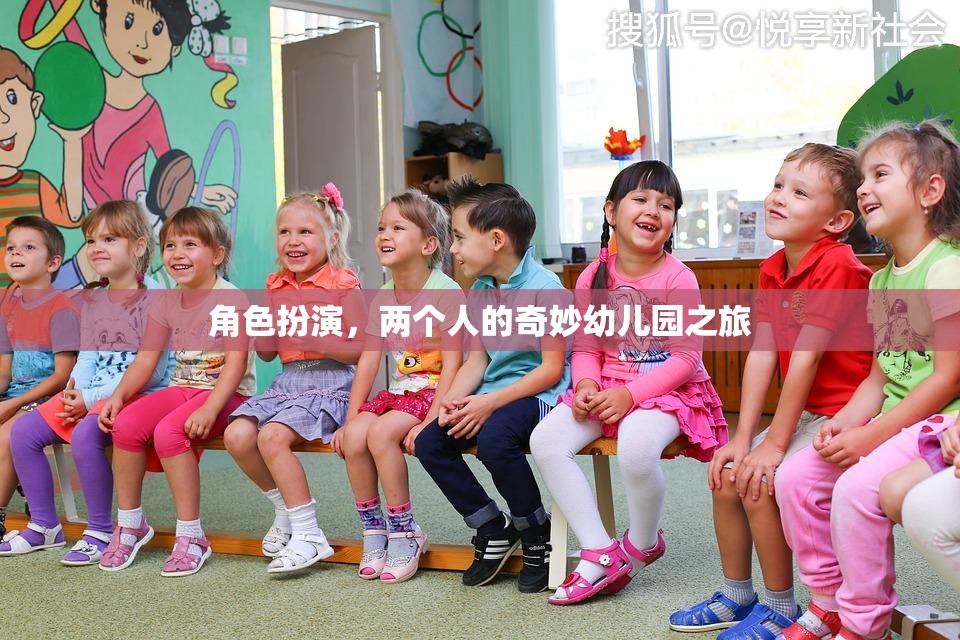 奇妙幼兒園之旅，兩個人的角色扮演冒險