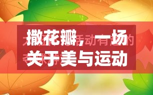 撒花瓣，美與運動的奇妙融合——體育游戲教案反思