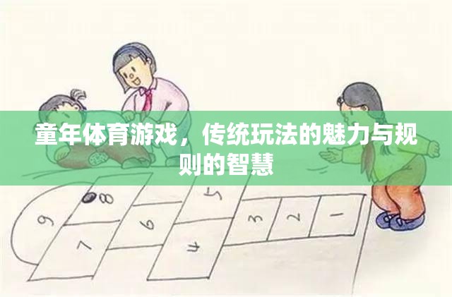 傳統(tǒng)童年體育游戲，魅力、規(guī)則與智慧