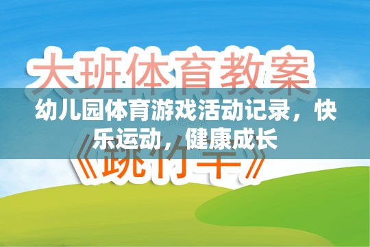 幼兒園體育游戲，快樂運(yùn)動，健康成長