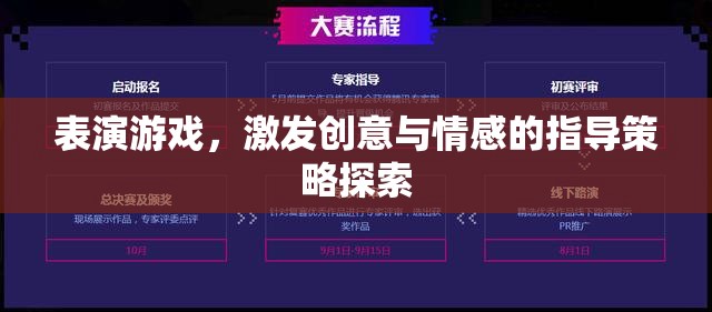 激發(fā)創(chuàng)意與情感的表演游戲指導(dǎo)策略探索