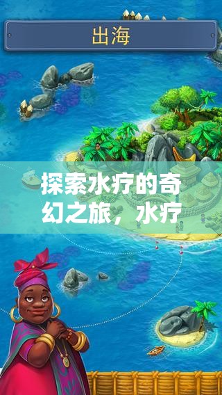 水療奇幻之旅，沉浸式水療角色扮演視頻游戲介紹