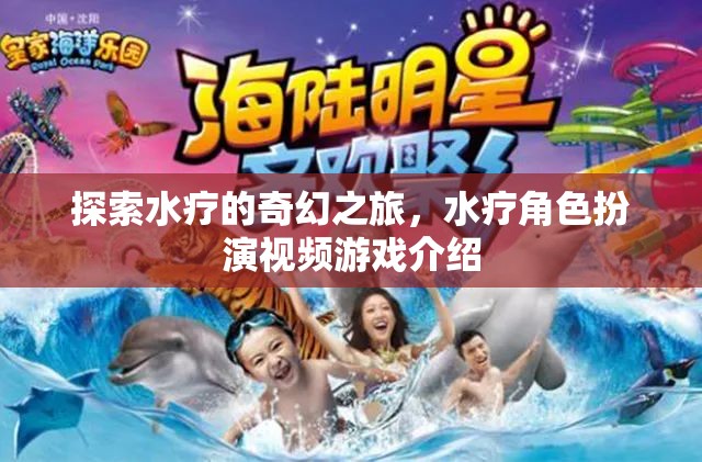 水療奇幻之旅，沉浸式水療角色扮演視頻游戲介紹