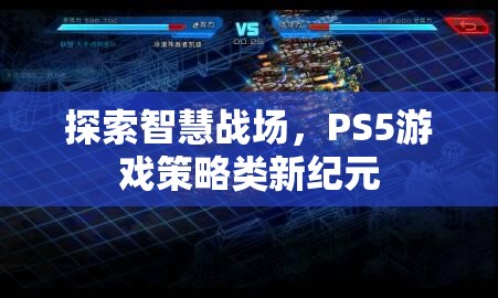 PS5游戲策略類新紀(jì)元，探索智慧戰(zhàn)場(chǎng)