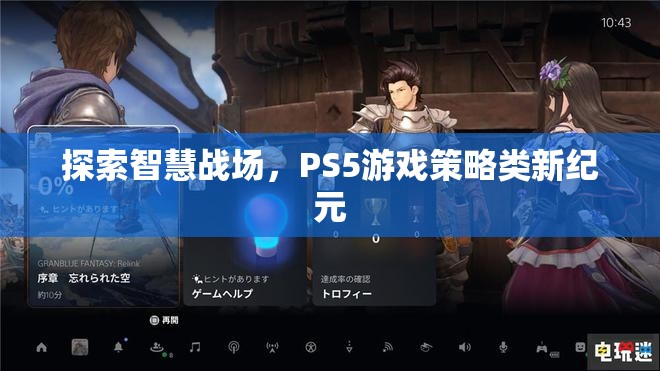 PS5游戲策略類新紀(jì)元，探索智慧戰(zhàn)場(chǎng)