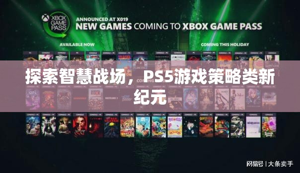 PS5游戲策略類新紀(jì)元，探索智慧戰(zhàn)場(chǎng)