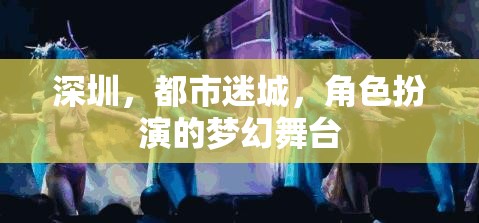 深圳，都市迷城，角色扮演的夢幻舞臺