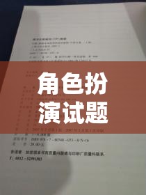 未知世界的奇妙探險，角色扮演試題的探索之旅