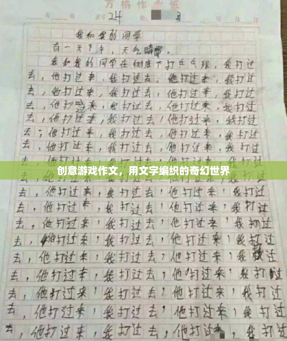 編織奇幻，創(chuàng)意游戲作文中的文字冒險