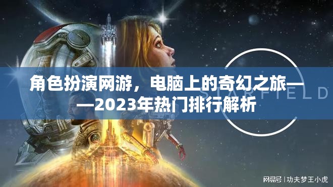 2023年熱門角色扮演網(wǎng)游，電腦上的奇幻之旅