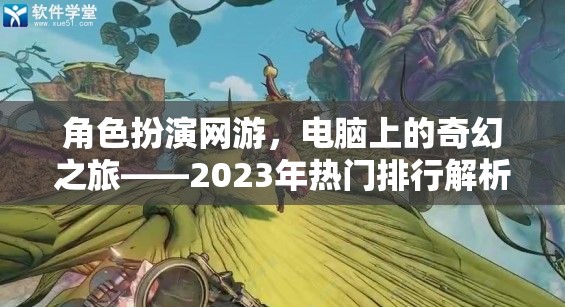 2023年熱門角色扮演網(wǎng)游，電腦上的奇幻之旅