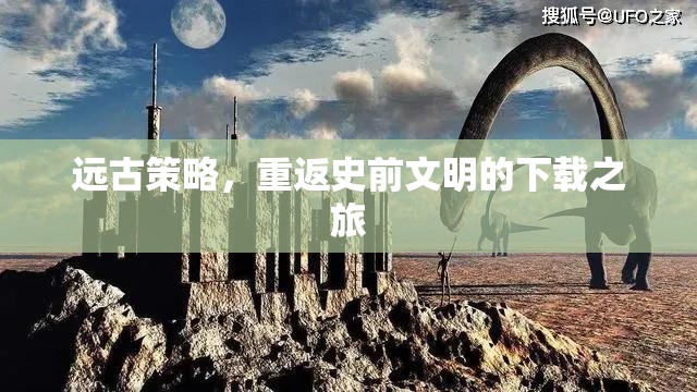 重返史前文明，探索遠古策略的下載之旅