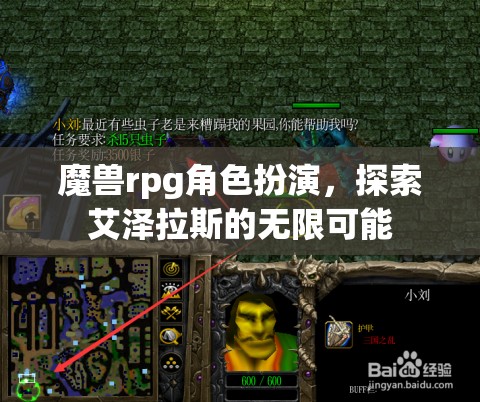 艾澤拉斯的奇幻之旅，魔獸RPG角色扮演的無限可能