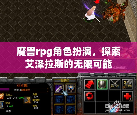 艾澤拉斯的奇幻之旅，魔獸RPG角色扮演的無限可能