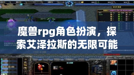 艾澤拉斯的奇幻之旅，魔獸RPG角色扮演的無限可能