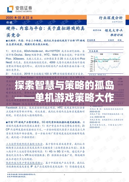 探索智慧與策略的孤島——單機游戲策略大作文深度解析