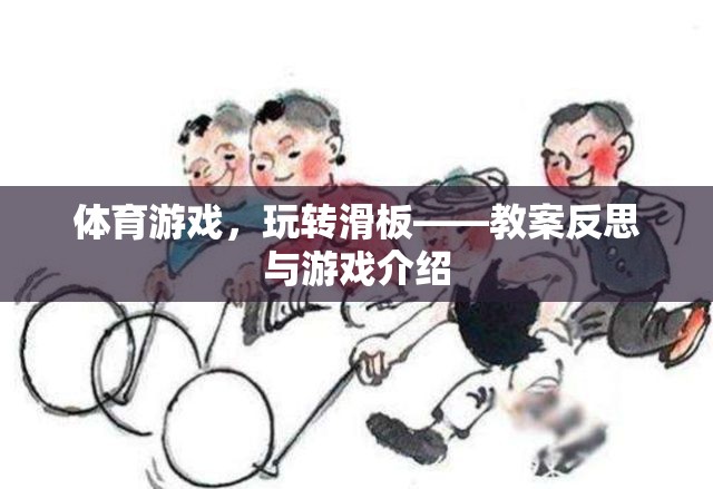 滑板運動，體育游戲教案反思與游戲體驗