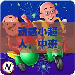 中班動(dòng)感小超人，移動(dòng)體育游戲大冒險(xiǎn)