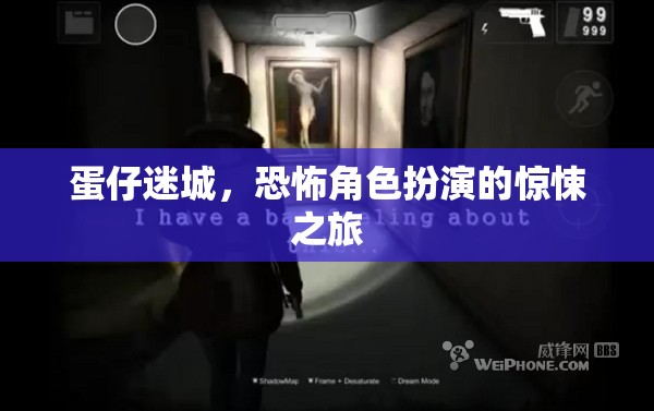 蛋仔迷城，驚悚恐怖的角色扮演之旅