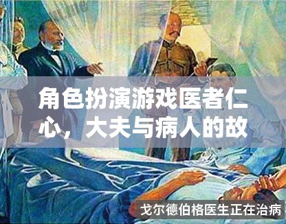 醫(yī)者仁心，大夫與病人的角色扮演游戲