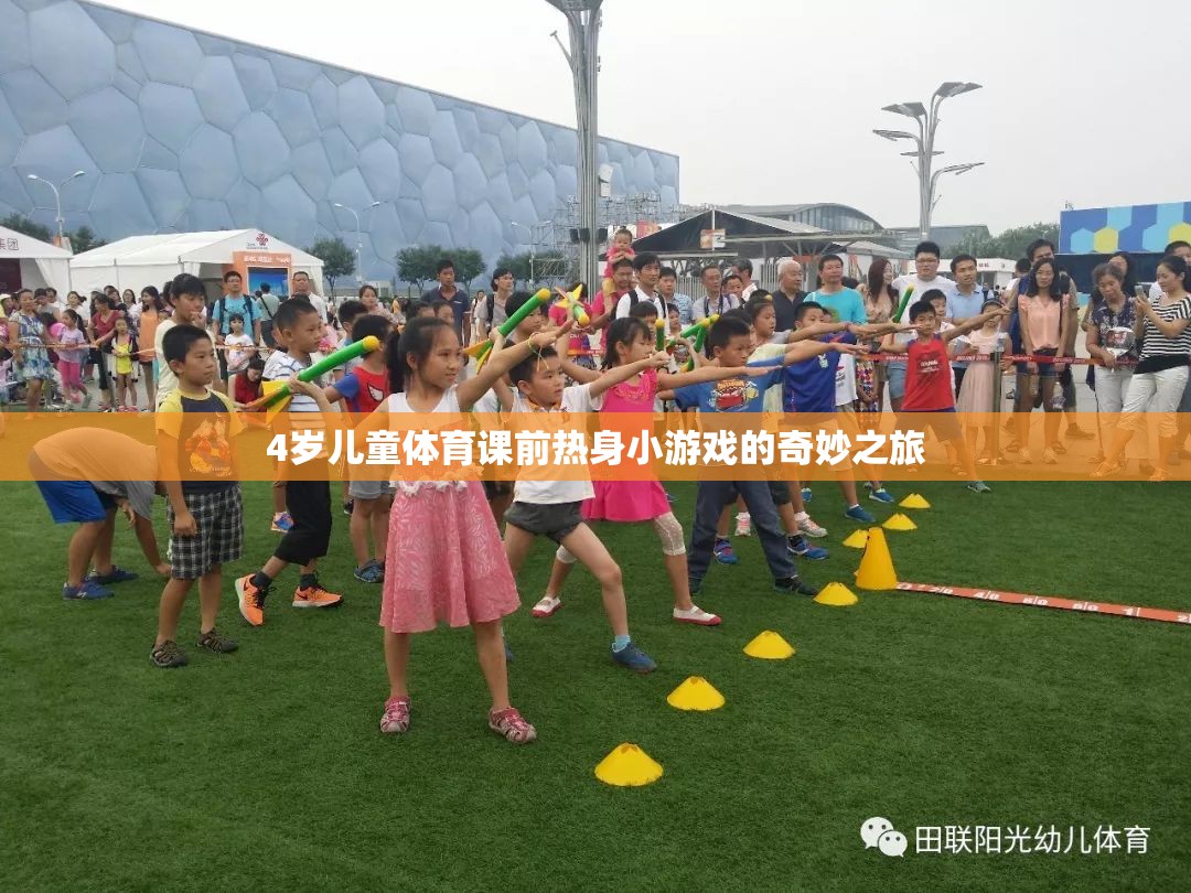 4歲兒童體育課前熱身小游戲的奇妙探險