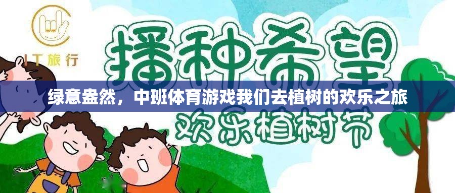 綠意盎然，中班植樹體育游戲歡樂之旅