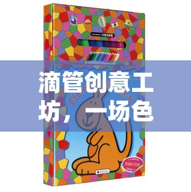 滴管創(chuàng)意工坊，色彩與創(chuàng)意的奇妙冒險(xiǎn)之旅