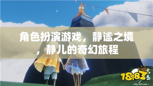 靜兒的奇幻旅程，探索靜謐之境的角色扮演冒險