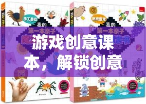 解鎖創(chuàng)意的無限可能，游戲創(chuàng)意課本的探索之旅