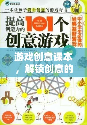 解鎖創(chuàng)意的無限可能，游戲創(chuàng)意課本的探索之旅