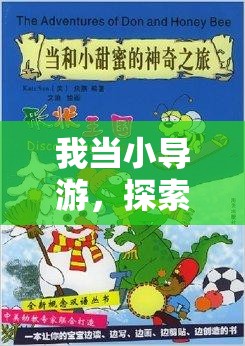 小導(dǎo)游的奇妙之旅，探索體育游戲的無(wú)限魅力