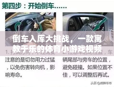 倒車入庫大挑戰(zhàn)，寓教于樂的體育小游戲視頻介紹