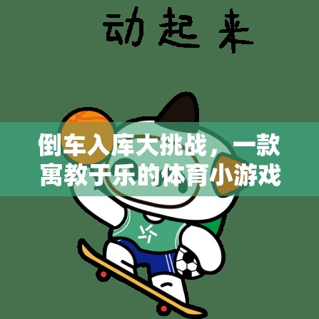 倒車入庫大挑戰(zhàn)，寓教于樂的體育小游戲視頻介紹