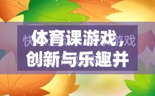 創(chuàng)新與樂趣并重，體育課游戲教學(xué)新模式