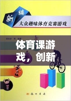 創(chuàng)新與樂趣并重，體育課游戲教學(xué)新模式