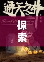 探索未知，無(wú)領(lǐng)導(dǎo)題目角色扮演的奇幻之旅