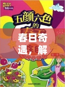 春日奇遇，綠野尋蹤——解鎖自然之謎的創(chuàng)意探險游戲