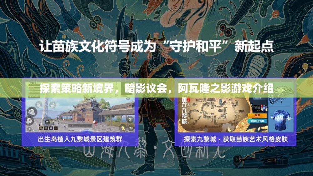 探索策略新境界，暗影議會(huì)，阿瓦隆之影游戲介紹